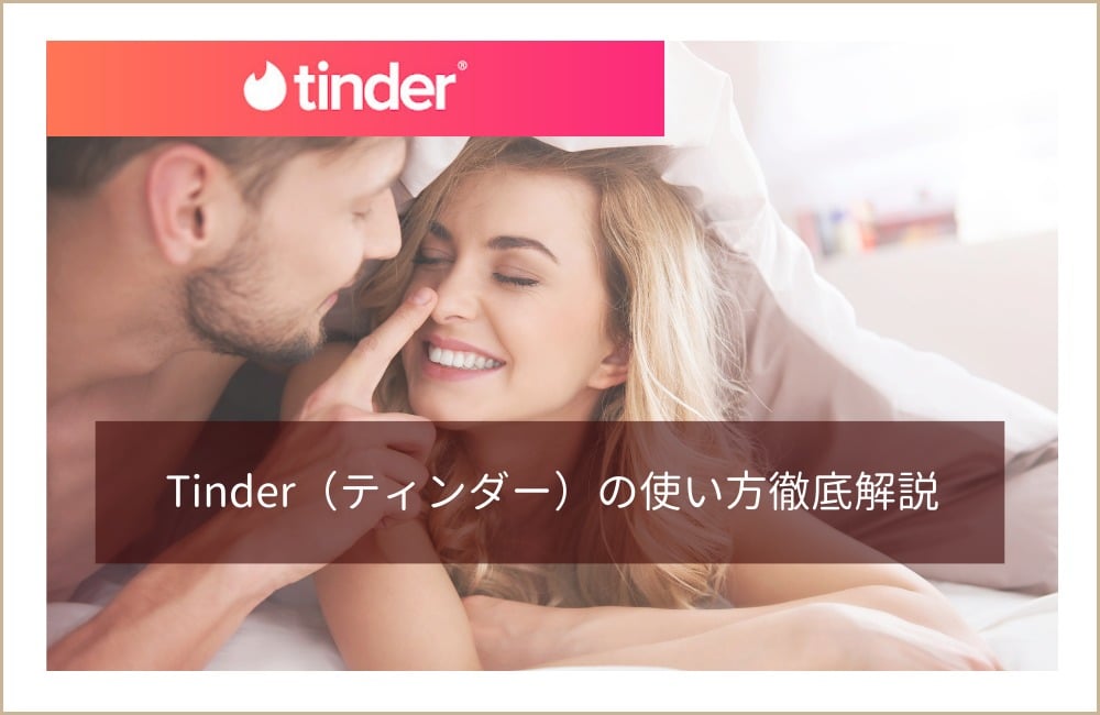 Tinder ティンダー の位置情報の仕組みは？距離でバレる？ 変更 偽装方法も解説マッチLiFe