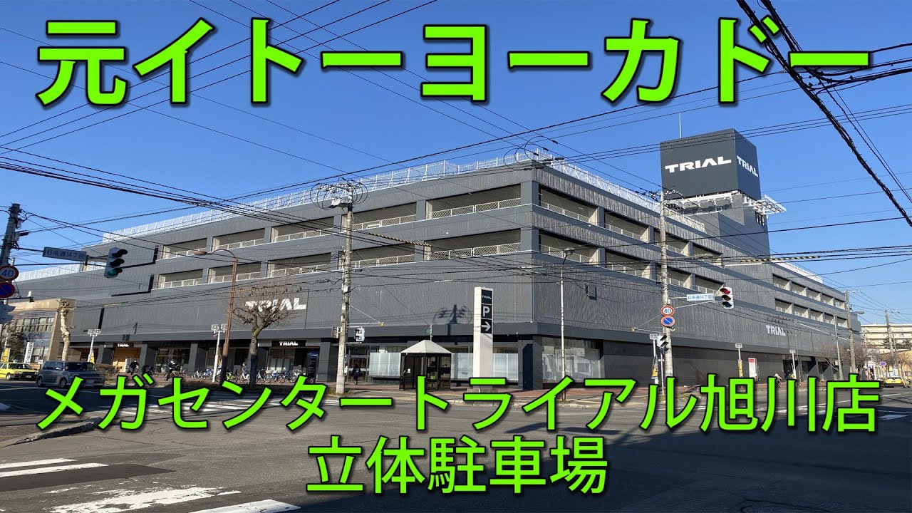 メガセンタートライアル旭川店号外NET 旭川市