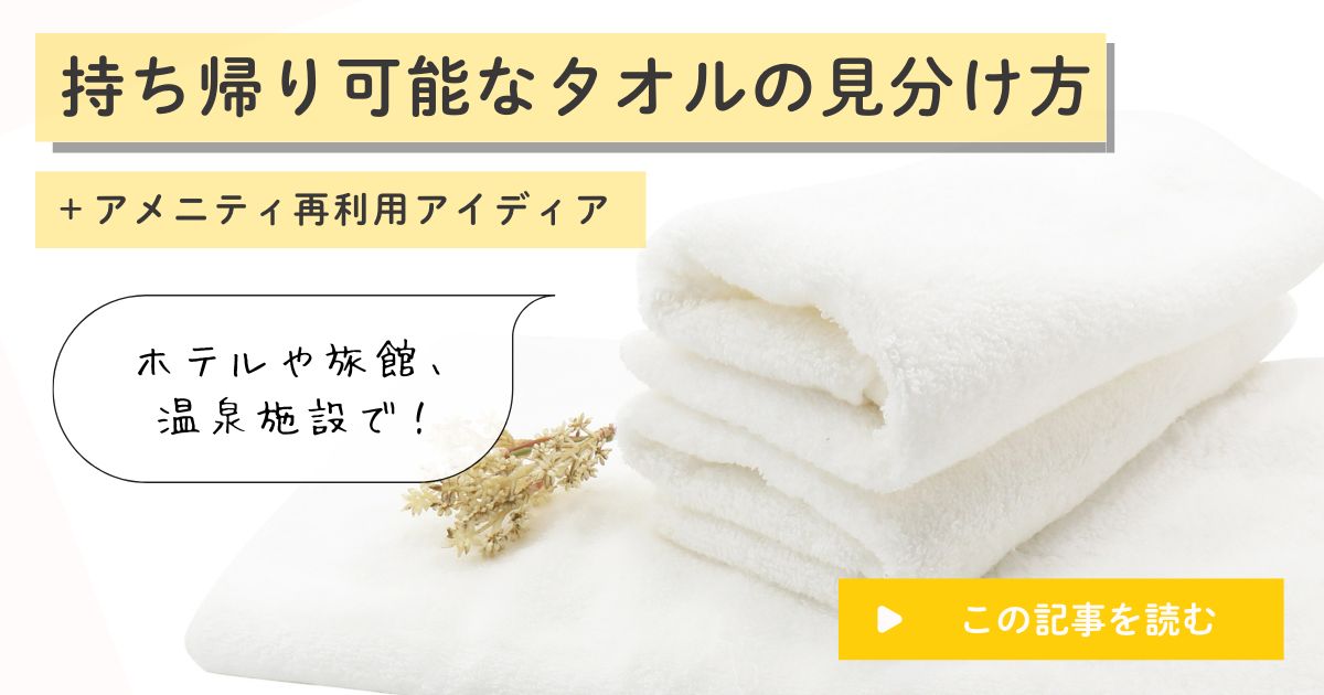 ビジネスホテルで使用したタオルを持ち帰ってもいいですか？ - ホテル- Yahoo!知恵袋