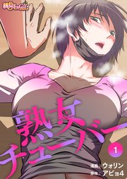 癒しの熟女（分冊版） 【第1話】 -