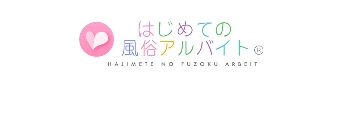 はじめての風俗アルバイトの広告・掲載情報｜風俗広告のアドサーチ