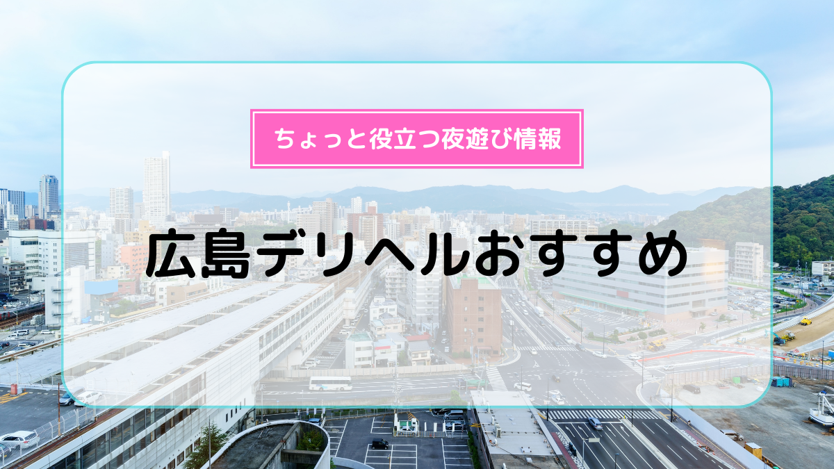 株式会社 煌き商事～秘密接待課～（広島デリヘル）｜マンゾク