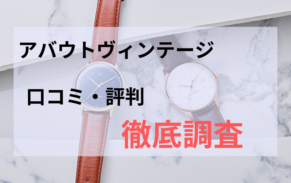 AV86 旧アバウトヴィンテージ はダサい？愛用者が語る魅力とはCHRONOBLE