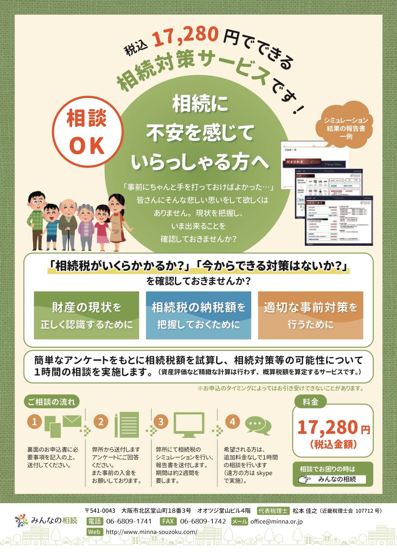 無料相続相談会パンフレットの配布 -近江八幡・滋賀 税理士澤田匡央税理士事務所