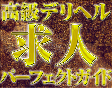 女装コンシェルジュ」六本木/赤坂の高級デリヘル求人【体入ねっと】