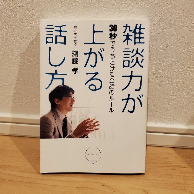 雑談力が上がる話し方 : 30秒でうちとける会話のルール