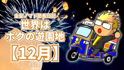 男塾外伝 伊達臣人 2/尾松知和/宮下あきら