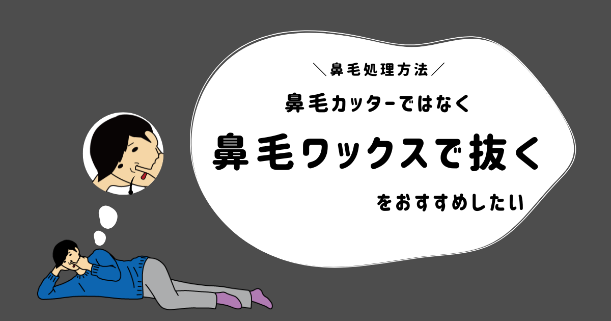 【閲覧注意】鼻毛一気に全部抜いてみた！鼻毛脱毛ブラジリアンワックス『GOSSO』