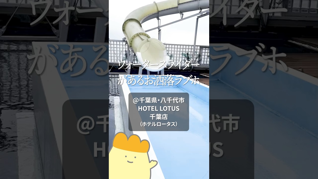 HOTEL LOTUS 千葉店（ホテル