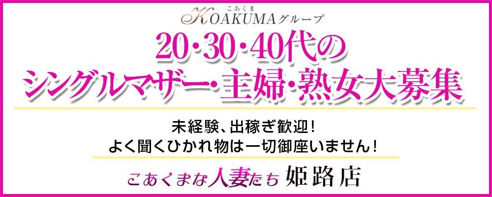 こあくまな熟女たち姫路店（KOAKUMAグループ） - 姫路/デリヘル｜風俗じゃぱん