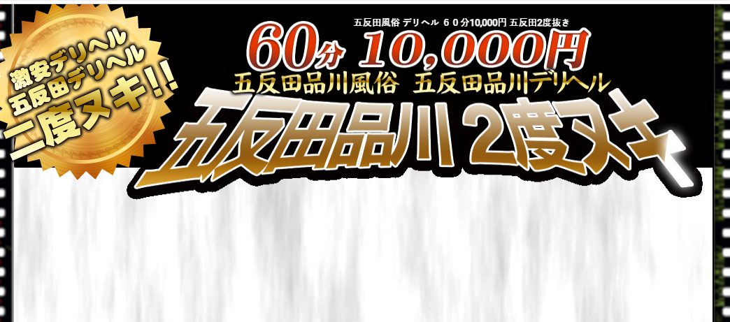 五反田デリヘル（ホテヘル）で本番（基盤・円盤・NN/NS）はできるの？噂のある12店舗を口コミを元に解説！ - 風俗本番指南書