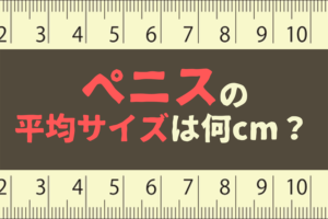 ペニスの大きさの正しい測り方について解説！ちん長を測って自分のちんこのサイズを確認しよう | Men's