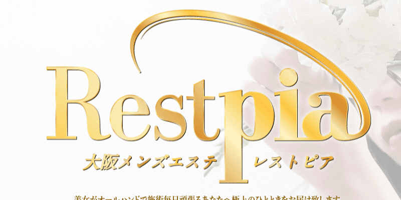 Restpia｜吹田・豊中・高槻・茨木・大阪府のメンズエステ求人 メンエスリクルート