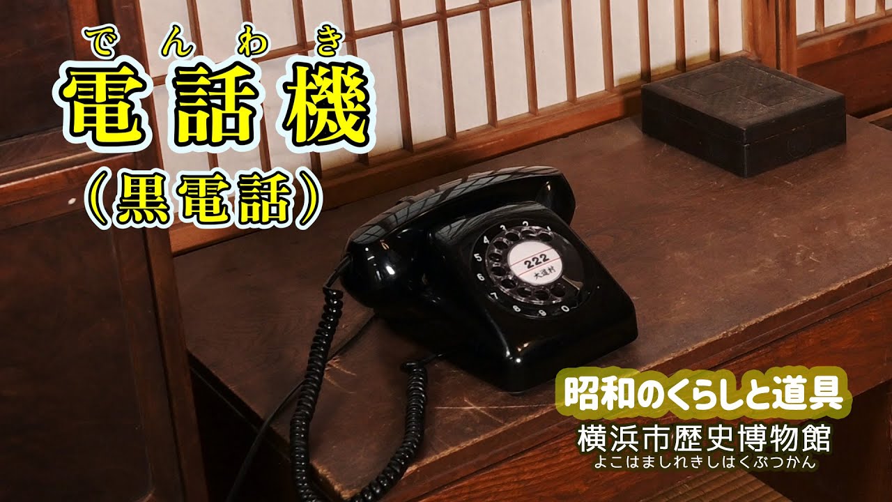 日本で電話が生まれて150年 黒電話や公衆電話など『電話の歴史』を振り返るKDDI トビラ
