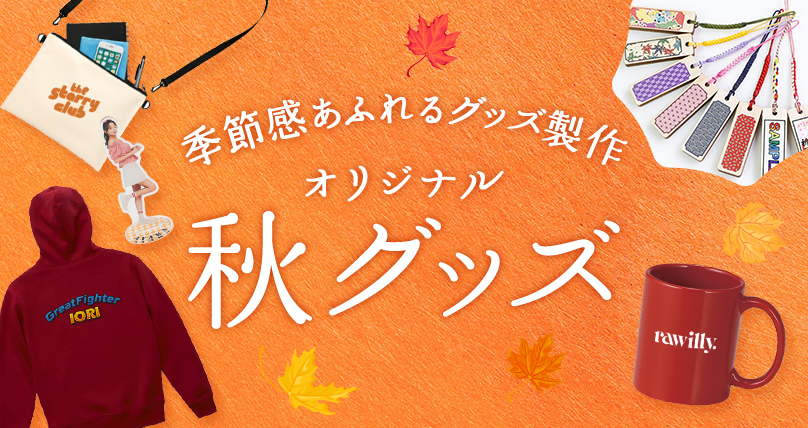 オリジナルグッズを販売したい人向け！おすすめサイトまとめオリジナルグッズ・ノベルティを1個から制作グッズラボ