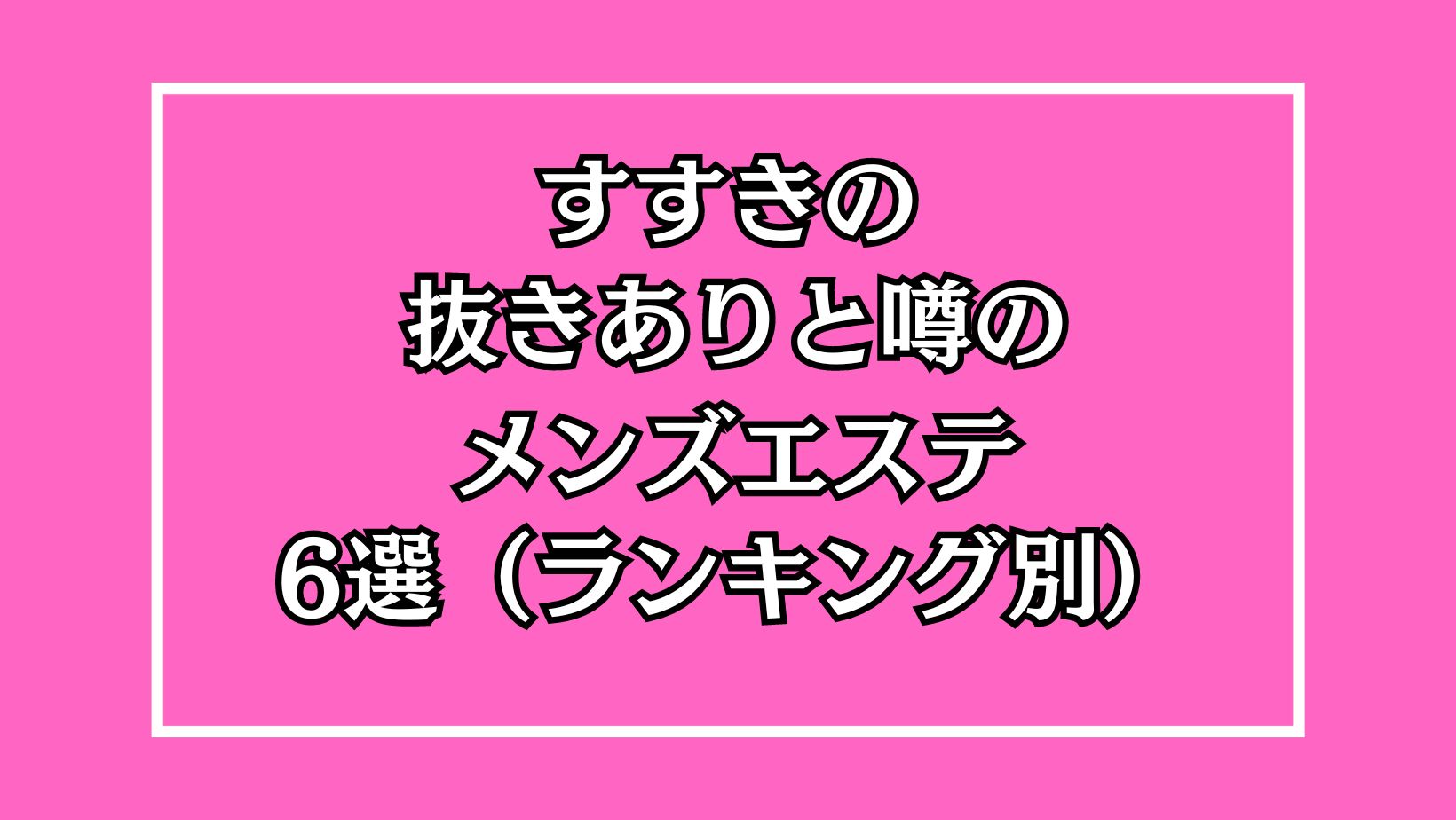 東京の抜きありメンズエステ５選・おすすめメンエス店 | まさるのエログ