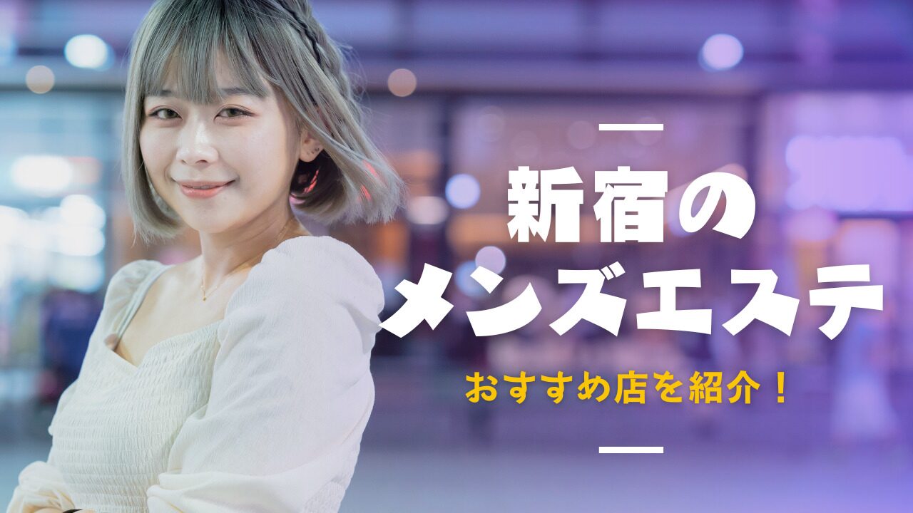 東京の風俗街・ソープ街を徹底解説！都内の風俗事情やおすすめ店10選も紹介｜駅ちか！風俗雑記帳