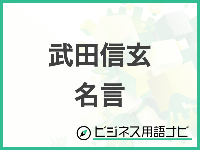 ☆うぇんでぃ様専用ページ！武田信玄の名言額・格言額 正範