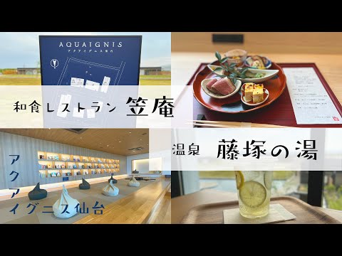 アクアイグニス仙台『笠庵』でランチ : キッチン夫婦 Powered by ライブドアブログ