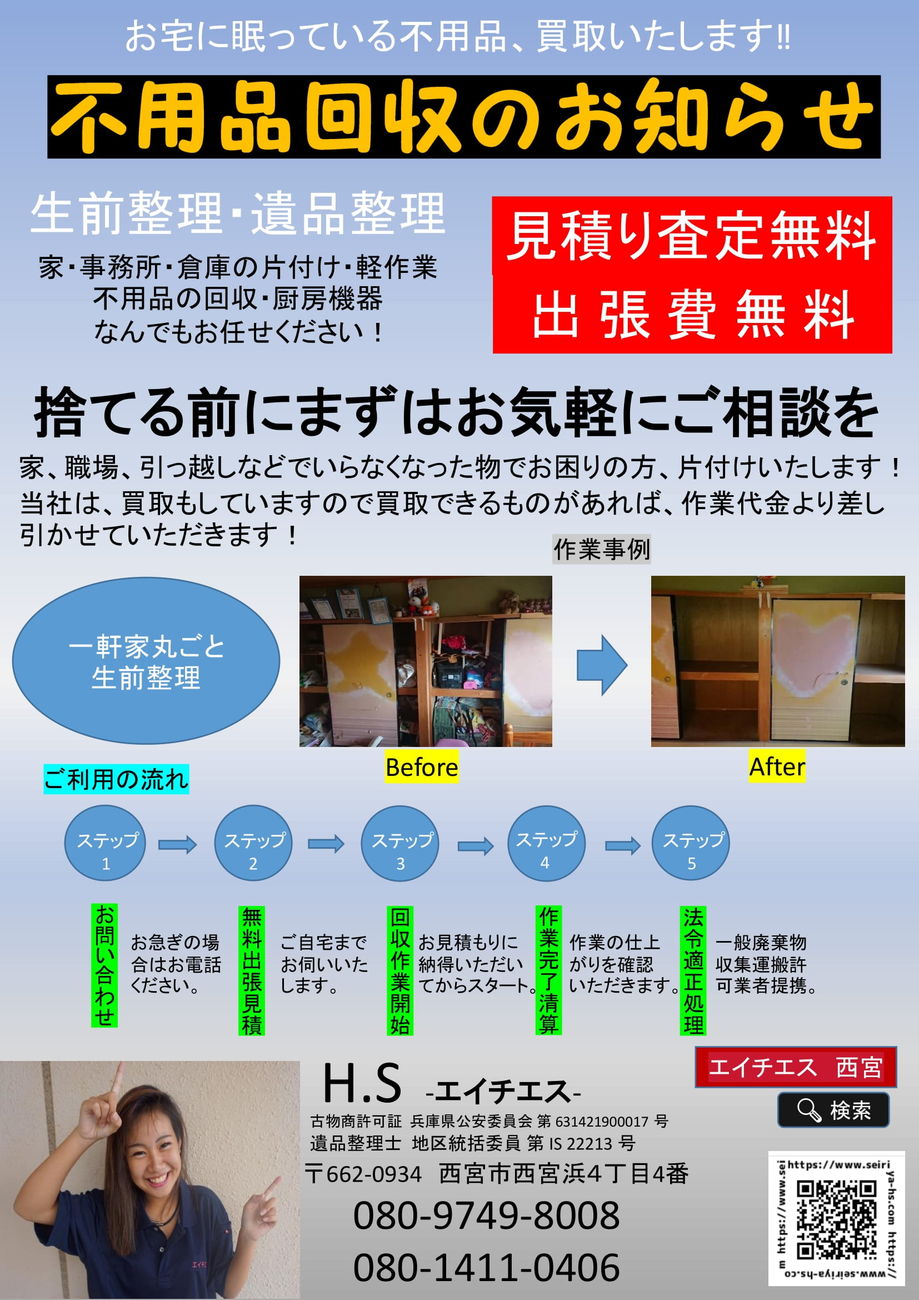 遺品整理・生前整理・片付け 出張買取り実施中〜 あんしんリサイクルニッカルmkさま 宮城大崎 チラシ販促ならアドポス