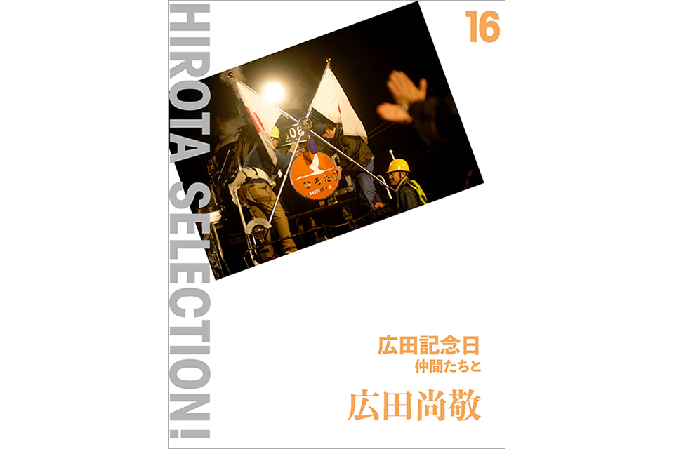 広田尚敬さん米寿のお祝い１ - 拝啓 井門義博です