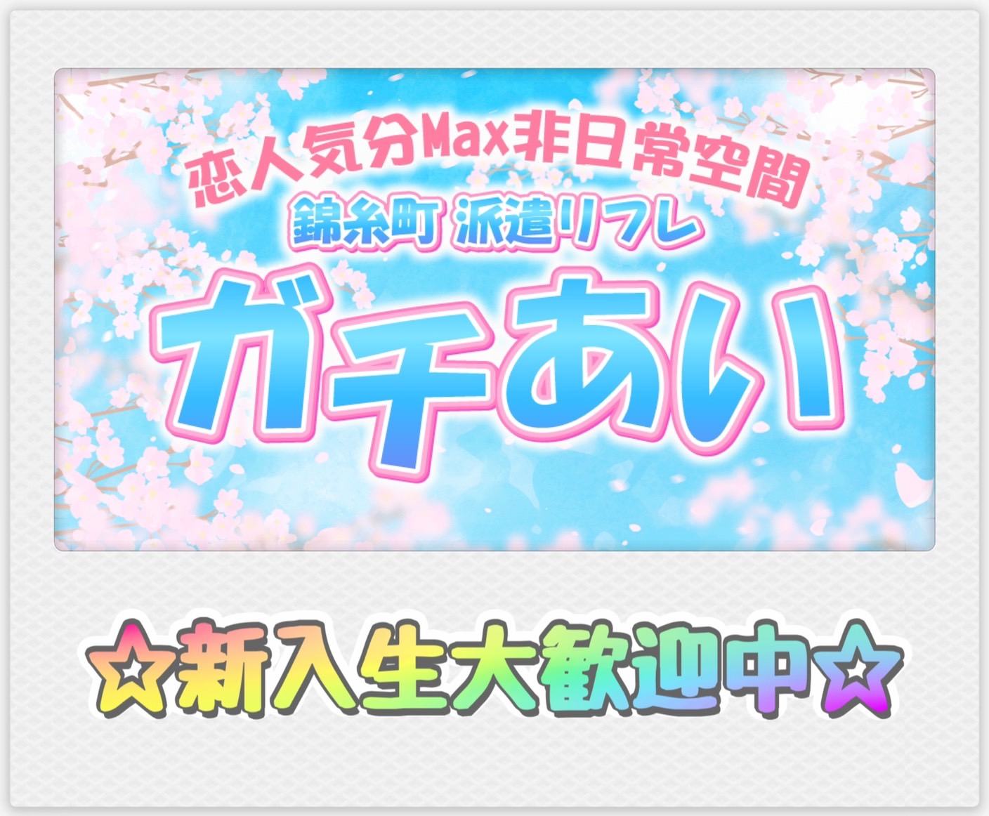 東京・錦糸町発 風俗エステ ガチあい / 全国メンズエステランキング