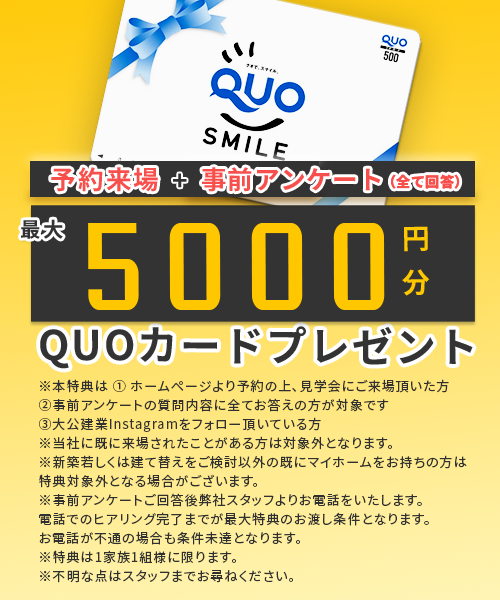 来場予約キャンペーンはじめてのWEBご予約＆ご来場で Amazonギフトカード5,000円分 - 積水ハウス-funlabブログ