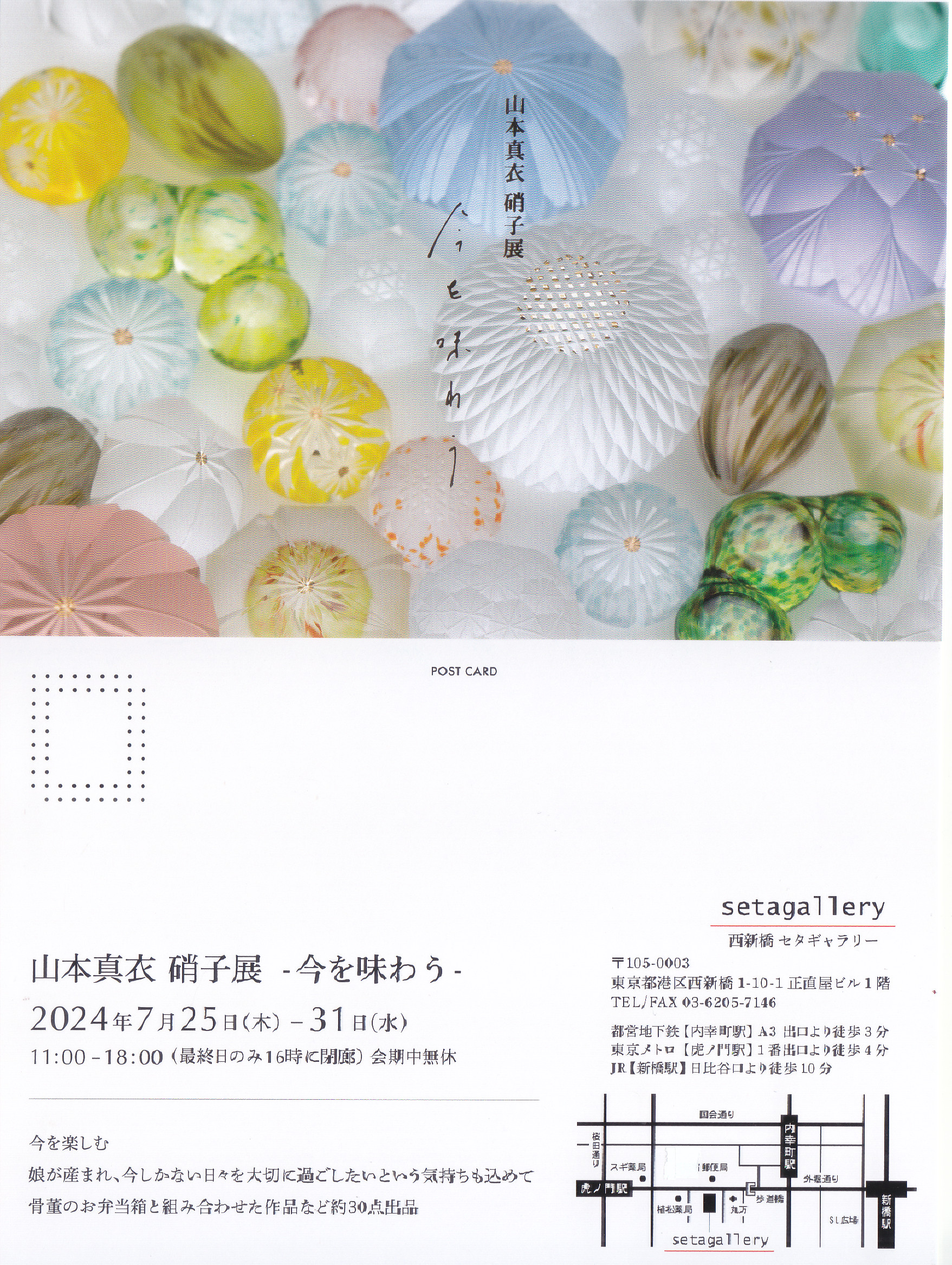 山本真衣 硝子小品展 -瞬き-またたき6月15日 水 〜20日 月日本橋髙島屋 6階 美術工芸サロン 在廊: 13-18時19日 日 14時から 不在: 17日 金たまにしか訪れない輝くような瞬間を しっかり心に留めて歩んで行きたい今回はハガキでのお知らせはございません