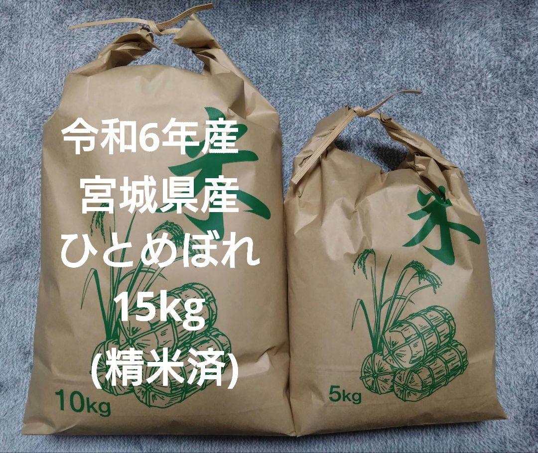 令和6年産】宮城栗原産 ひとめぼれ 白米15kg (5kg×3袋)