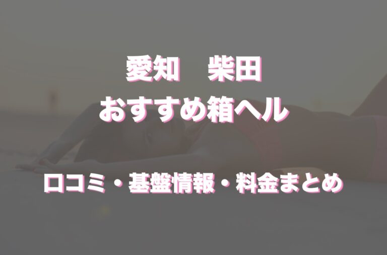 最新】柴田の風俗おすすめ店を全15店舗ご紹介！｜風俗じゃぱん