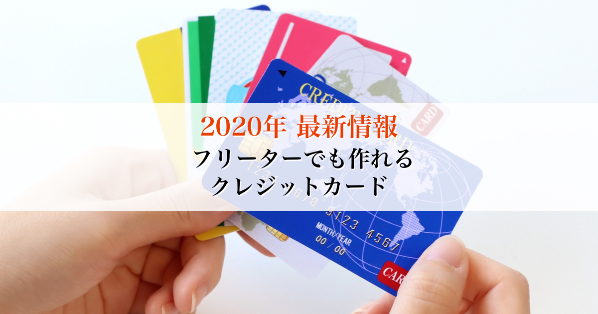 フリーターでもクレジットカード作れる！審査の知識を徹底紹介