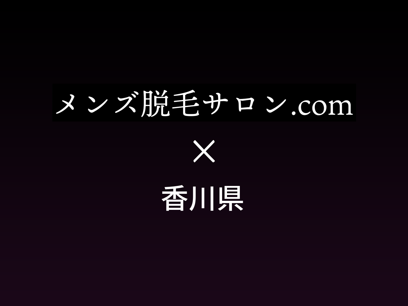 メンズエステは香川県 （ヘアサロン）ROOMSで 男前