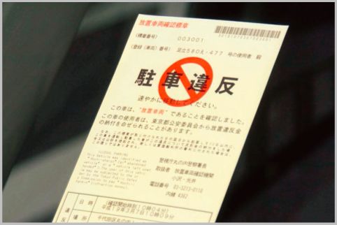 放置駐車違反 ステッカ