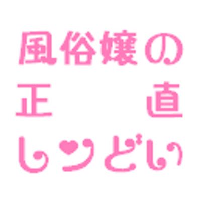 風俗嬢の仕事がしんどい！辛くならない考え方・対処法などを徹底解説｜風俗求人・高収入バイト探しならキュリオス