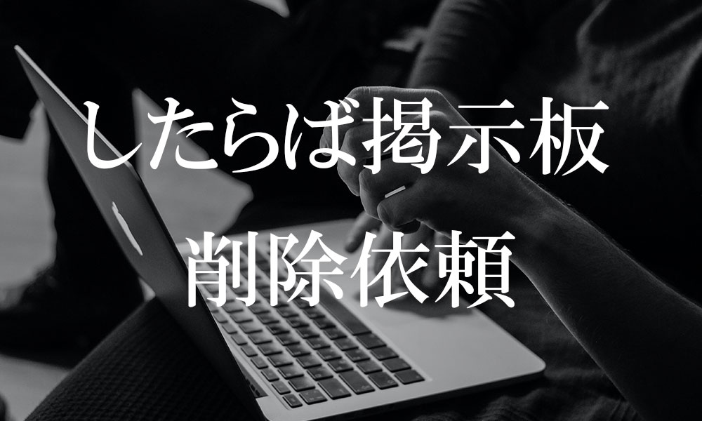 したらば掲示板とは？投稿削除方法を解説