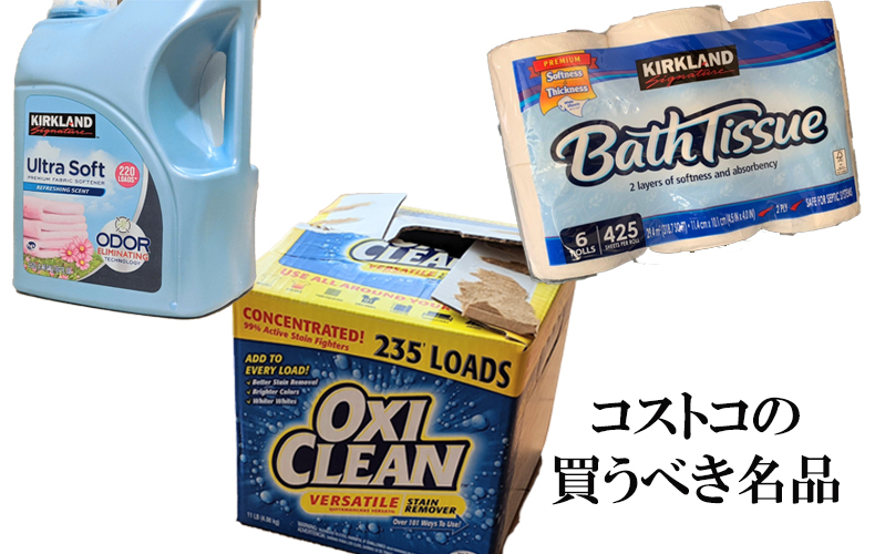 コストコ 大容量でコスパ◎「日用品」7選まとめ！マニア一押しの買うべき商品をご紹介♪買って正解！ - トクバイニュース