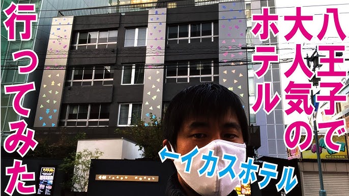 IKASU HOTEL (イカスホテル)｜東京都 八王子市｜ハッピーホテル