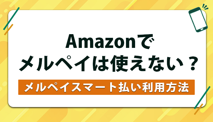 後払いチャージをカードなしで利用する方法はあるの？利用方法をご紹介！ - セルペイブログプリペイドカードのSellpay