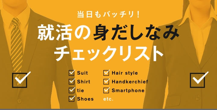 面接マナー・身だしなみ転職ノウハウパーソルエクセルHRパートナーズの転職支援サイト