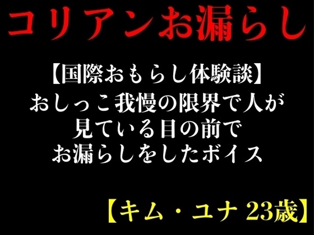 国際おもらし体験談】おしっこ我慢の限界で人が見ている目の前でお漏らしをしたボイス - エロカフェ - Ci-en（シエン）