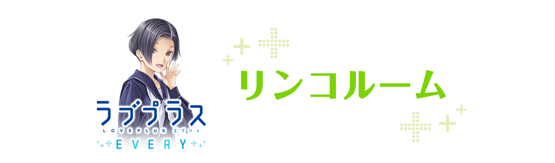 彼女と一緒に行きたい！「ラブプラス」イベントがロフトプラスワンで開催 - はてなニュース