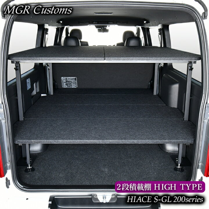 ハイエース 標準S-GL 2段 積載棚キットパンチカーペット タイプハイエース200系ハイエースベッドキット HIACE 車中泊マット現行モデル 8型対応 200系 全年式対応 日本製MGR Customs