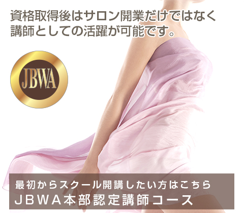 日本ブラジリアンワックス協会：JBWA【公式】