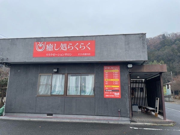 もみほぐし家 さくら店（さくら市櫻野）のメニュー(9件) |