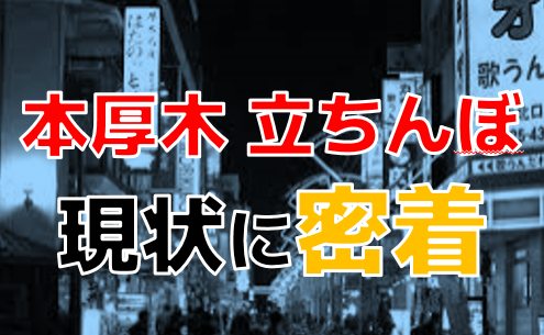 裏情報】本厚木のハプニングバー”リアリティ”で濃厚スワップ体験！料金・口コミを公開！ | midnight-angel[ミッドナイトエンジェル]