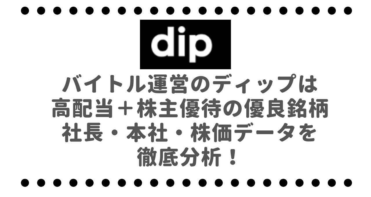 バイトルの裏側とDX戦略の全貌！ディップ 2379 の成長エンジンを徹底解剖、株価はどこまで上がるのか？HR7