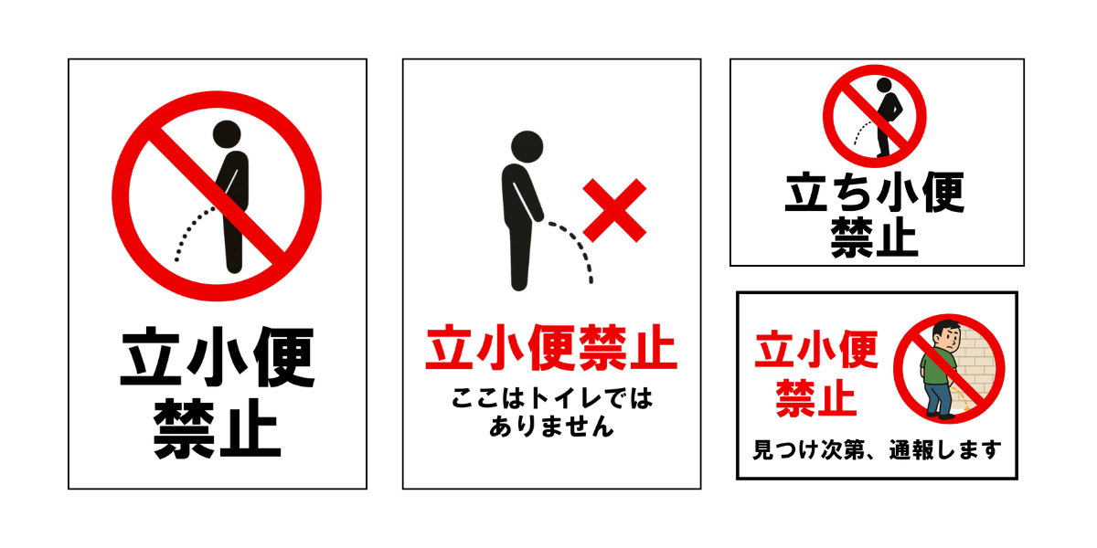 立ちション禁止イラスト無料イラスト・フリー素材なら「イラストAC」