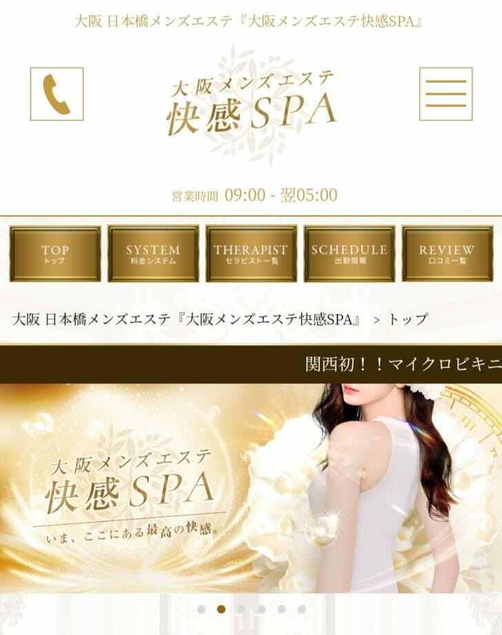 大阪メンズエステ 快感SPA - エステの達人（日本橋エリア）