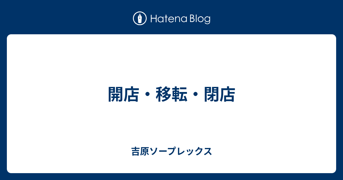 吉原 キングスクラブ閉店 : 野口アキラのソープ天国