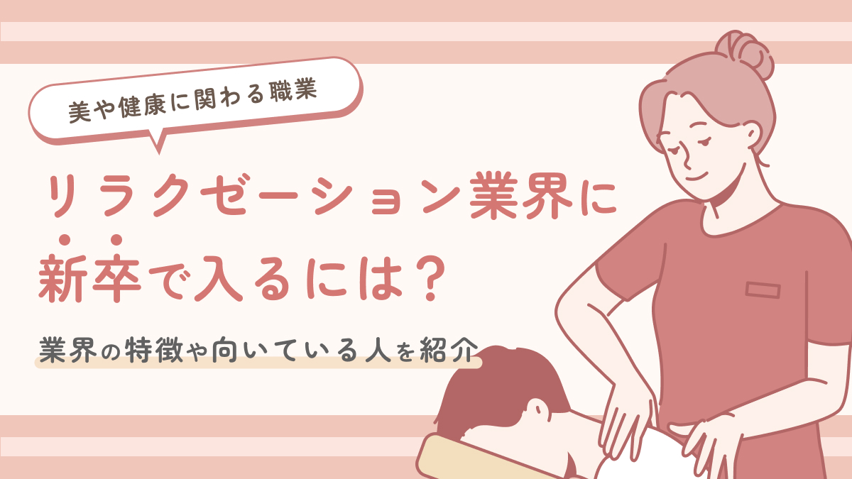 リラクゼーションとは。定義、種類、マッサージとの違いを徹底網羅